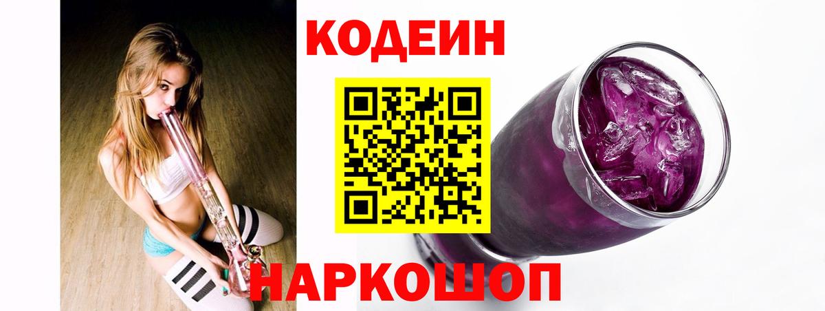 Codein напиток Lean (лин)  Вход с VPN  Бердск 