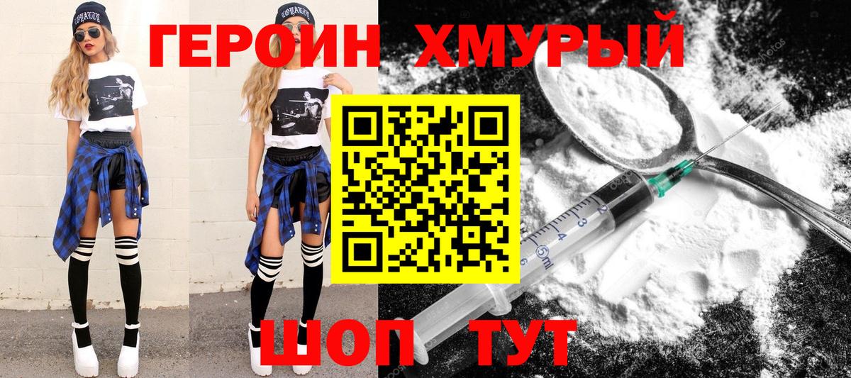 Героин Heroin Бердск
